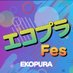 えこぷらフェス公式 (@ekopura_fes) Twitter profile photo えこぷらフェス公式 (@ekopura_fes) Twitter profile photo