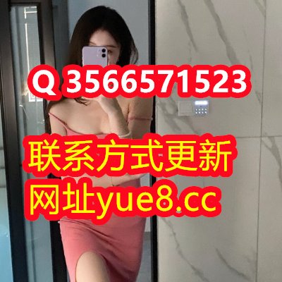 唐山上门服务联系方式《Q 356-657-1523》网址:yue8•cc绍兴县上门服务联系方式,昆山上门服务怎么找,郴州小姐服务联系方式,葫芦岛上门服务怎么找,提供高端外围上门同城30分钟内到达面到付款
