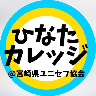 若者のやってみたいを形に残そう！ ボランティアスタッフ4期生募集中です🏄‍♀️ 県内外の高校生、大学生で仲良く、楽しく活動してます！ 自分の得意を活かして私たちと一緒に青春しませんか？？ インスタも是非覗いて見てください👀