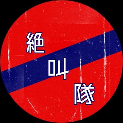 IWAKIFCSP's profile picture. いわきFCサポーター　2024からテゲバも
推し選手　ブワニカ啓太・堂鼻起暉・キム・ヒョンウ　宮崎→吉澤柊・力安祥伍・橋本啓吾・奥村晃司
沼津→白輪地敬大

フォロー大歓迎です
チャントアレンジれ流します
※注　突リプ多いです