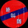 IWAKIFCSP's profile picture. いわきFCサポーター　2024からテゲバも
推し選手　ブワニカ啓太・堂鼻起暉・キム・ヒョンウ　宮崎→吉澤柊・力安祥伍・橋本啓吾・奥村晃司
沼津→白輪地敬大

フォロー大歓迎です
チャントアレンジれ流します
※注　突リプ多いです