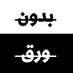 بدون ورق (@bidonwaraq) Twitter profile photo