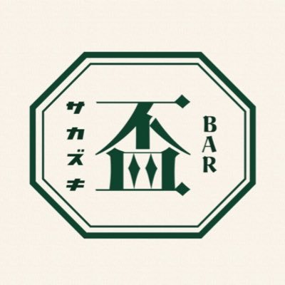『BAR盃-ｻｶｽﾞｷ-』のアカウントです。 日本酒を中心としたBARですがサワーなどもございますのでお気軽にご来店ください。 定休日:水木/月火金土日19:00〜 シャトウ上野ビル4F