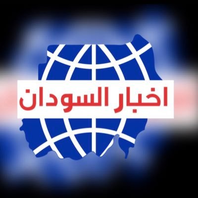 اخبار السودان ، اخبار السودان اليوم ، اخبار السودان لحظة بلحظة