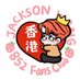 JacksonWang王嘉爾852FansClub (@JacksonW852FanC) Twitter profile photo