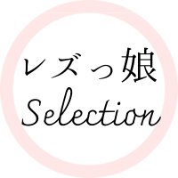 レズっ娘 Selection (@lesbian_select) 's Twitter Profile
