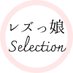 レズっ娘 Selection (@lesbian_select) Twitter profile photo レズっ娘 Selection (@lesbian_select) Twitter profile photo