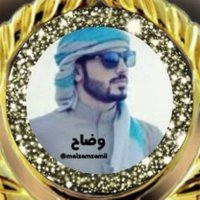 وضااااااح(@alzmzamii) 's Twitter Profile Photo