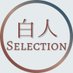 白人 Selection (@caucasian_sele) Twitter profile photo 白人 Selection (@caucasian_sele) Twitter profile photo