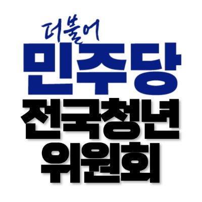 더불어민주당 전국청년위원회 공식 트위터입니다.