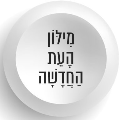 אוצר פירושים לשוניים לעברית בת זמננו, אבל לא רק ǀ רוני שניידר ǀ