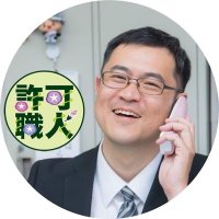 行政書士中村道彦【許可職人/アサガオ行政書士事務所】 (@asagaoosaka) 's Twitter Profile Photo 行政書士中村道彦【許可職人/アサガオ行政書士事務所】 (@asagaoosaka) 's Twitter Profile Photo