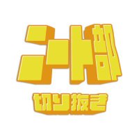 【公式】ニート部切り抜き (@kuneet_radio) 's Twitter Profile