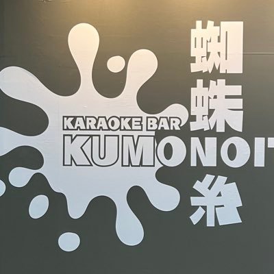 🎯＆🎤 BAR kumonoito-タニヤ店- 日本人経営、日本人スタッフ常駐のカジュアルな普通のBARです。酒とバカ話しが楽しめます。是非遊びに来て下さい。Open19:00〜ドリンク160b〜 ▶︎店主信吾は友達が居ません、誰が友達になって下さい◀︎※無言フォローすいません🙏