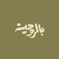 بالروحيّة (@belrohiyyah) Twitter profile photo
