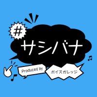 サシバナ Produced by ボイスガレッジ(@sashibana_vg) 's Twitter Profile Photo