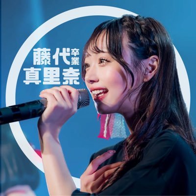 2024年4月7日(日)VeatsSHIBUYAにて卒業のDREAMING MONSTER 白色担当 藤代真里奈ちゃん(@marinaf_DM)の卒業アカウントです🤍