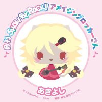 あきよし (@akiyoshi_69) 's Twitter Profile Photo