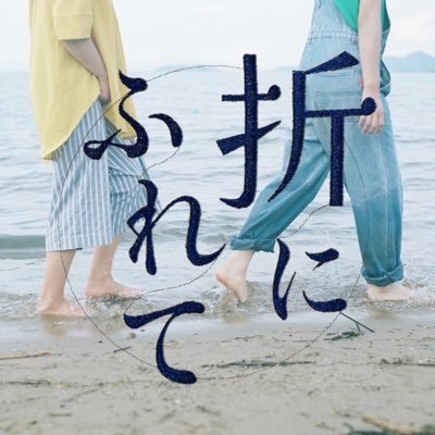 orifure_movie's profile picture. 🏆SKIPシティ国際Dシネマ映画祭2024国内コンペ長編部門 優秀作品賞受賞 🥇2024年度芳泉文化財団「映像（日本画）研究表彰」大賞受賞 🎬TAMA NEW WAVE ある視点部門 🎦大阪アジアン映画祭 芳泉文化財団協賛企画 ⭐️京都芸術大学 映画学科14期 卒業制作作品