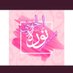 نوره الجهني (@iimyr2dwcwe6a0y) Twitter profile photo نوره الجهني (@iimyr2dwcwe6a0y) Twitter profile photo