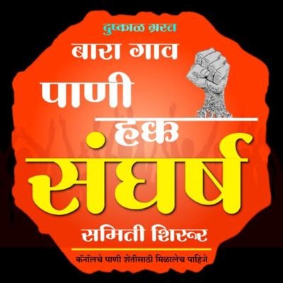 सदर पेज हे पुणे जिल्ह्यातील शिरूर तालुक्याच्या पश्चिम भागातील १२ दुष्काळी गावांना हक्काचे कायमस्वरूपी पाणी मिळविणे साठी लढा उभारलेल्या संघर्ष समितीचे आहे !!!!