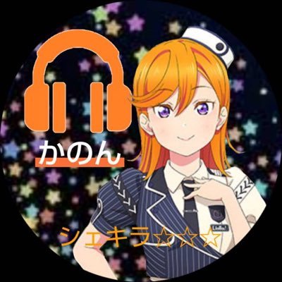 Liellaデビューライブ〜Liella 4thライブ 千葉、東京公演Day1まで全部参戦してます。好きなキャラは、かのんちゃんと可可ちゃん、四季ちゃん、メイちゃんです。 推しキャストは、＠sayuriDateさん、@Aoyamanagisaさん、@Liyu0109さん、#大熊和奏さんです