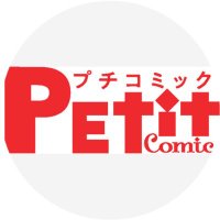 プチコミック【公式】(@petitcomic) 's Twitter Profile Photo