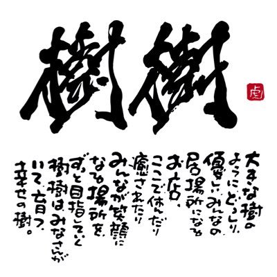 【炭火割烹 樹樹 JUJU NISHIAZABU】 🍴2部制 炭火創作レストラン ⏰17:00-23:00 定休日:日 フレンチと和食を融合した創作料理を提供する「炭火割烹料理」をお楽しみいただく料理店です。 『和』＋モダンに炭火が掛け合わさった新たな料理を提供いたします🍽️