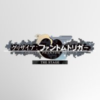 『グリザイア：ファントムトリガー THE STAGE』公式(@grisaia_stage) 's Twitter Profile Photo