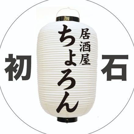 流山市初石『🏮居酒屋 ちょろん』/東武初石駅1分/おおたかの森5分圏内/電話0471897083/営業日_水～土の17時半～22時/メニュー390円～/団体、貸切対応可能/飲酒運転.未成年飲酒.粗暴.ダメなモノはダメ🙅モラルを持って笑顔でEnjoyYourself🕺💃昼間はベトナムタイ料理店🇻🇳🇹🇭