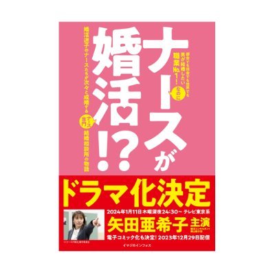 ドラマ化、コミカライズ化されている「ナースが婚活」の舞台になった結婚相談所「ナースのとも良縁」 #ナースが婚活 #ドラマ化 #横山陽子 #ナース
#看護師 #薬剤師 #医師 の成婚事例多数！医療従事者の婚活ならお任せ下さい♪