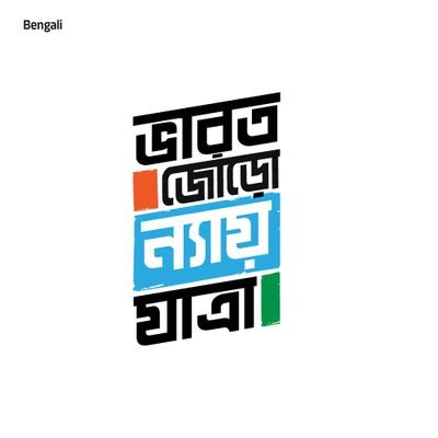 INCTripura's profile picture. Official Account of Tripura Congress #GintiKaro #BhartiBharosa #PehliNaukriPakki #KisaanMSPGuarantee