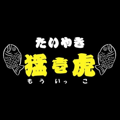 たい焼きの移動販売やってます。 不定期で自宅でも販売しています👍