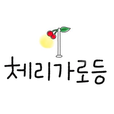 che_streetlight's profile picture. 윤종우🌙 이예담🍀 앤하트&♡