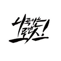 니죽이는 로맨스! | 준빵 카페 (@junbbangforever) 's Twitter Profile