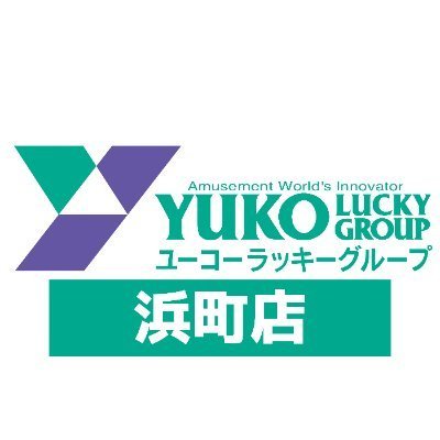 行こうよ！おいでよ！浜町！ユーコーラッキー浜町店と浜町の良さを発信😋シンボルは🐲＃勝手に浜なび 時々飯テロあります。無言フォロー失礼します🙇 #チャージスポット設置店⚡️