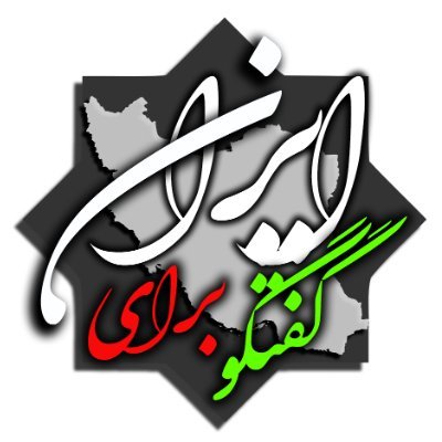 #گفتگو می کنیم برای ایران 🇮🇷 | برای گفتگو اینجایم |