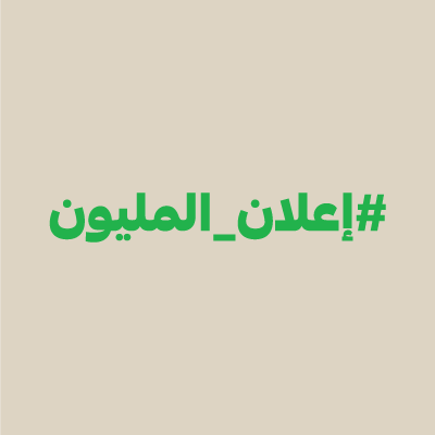 نعلن بمليون.. والمليون لنا كلنا💰💚