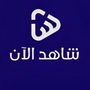 شاهد الآن (@shahidalaan) 's Twitter Profile