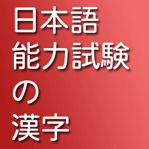 JLPTKanji's profile picture. 