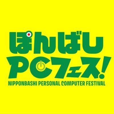 チャリティーイベント 日本橋PCフェス💻2024年6月、大阪日本橋にて開催決定🎉イベント情報を配信中！日本橋PCフェスティバル実行委員会、公式アカウントです