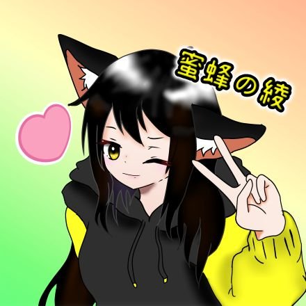 蜜蜂の綾🐝：ご依頼はDMに( ՞. ̫.՞)さんのプロフィール画像