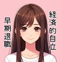 FIREめざすチャン@倹約系高配当投資家 (@fire_mezasu_) 's Twitter Profile