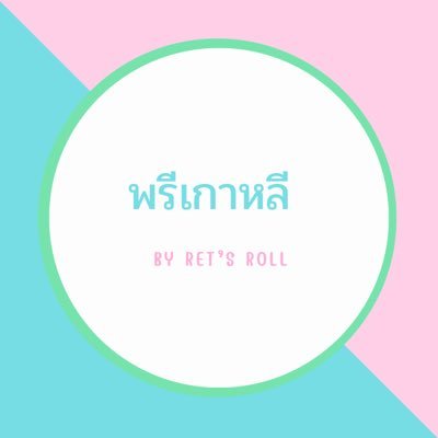 กลับมาเปิดกิจการแล้วค่ะ รีวิวร้าน #byretsroll