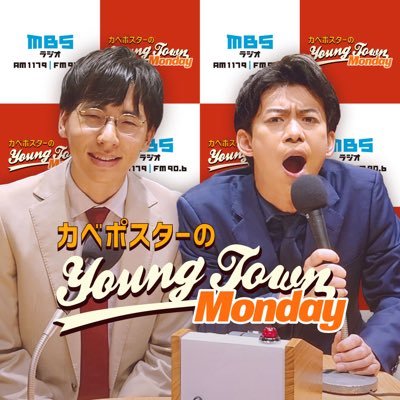 📻MBSラジオ『カベポスターのヤングタウン』公式アカウント📻毎週月曜22時〜放送🎙️感想は #カベポヤンタン✉️kp@mbs1179.com✉️公式youtube: https://t.co/xWcm5rQS99 ※夕凪カベポスターのアカウントを引き継いでいます