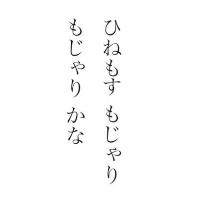 怒鳴遂本 挫々昭（どなりとげもと ざざあき）さんのプロフィール画像