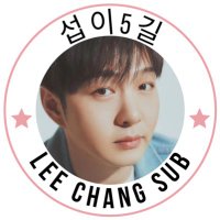 섭이5길- fan account (@sub2_5gil) 's Twitter Profile Photo