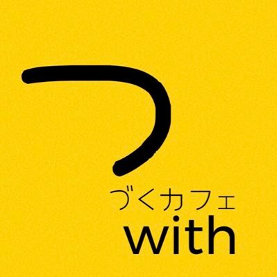 🟡つづくカフェwithコーヒー☕️配る人ササキサキsaki https://t.co/eh1Cb4yP0h