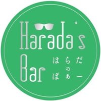 Harada's Bar／はらだのばぁー(@HaradasBar) 's Twitter Profile Photo