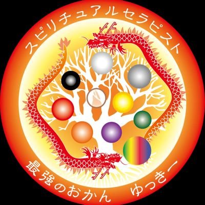 龍神8とは💫💫💫世の中の女性達を幸せにするため、立ち上がった龍使い達である🐲🐲🐲

カバラ数秘術&トートタロットを使う魔女❣️占いを学びたい人はお気軽にご連絡ください。また、楽しい時間を過ごすために龍神様の力を借りてみんなの背中を押すことが得意です🤗無言フォロー失礼します。